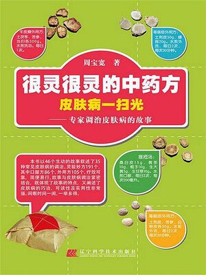cover image of 很灵很灵的中药方皮肤病一扫光
